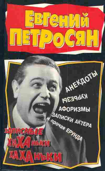 Книга Петросян Е. Записные хиханьки-хаханьки, 11-3097, Баград.рф